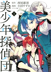 【期間限定　無料お試し版】美少年探偵団