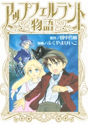 【期間限定　試し読み増量版】アップフェルラント物語