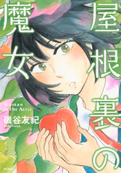 【期間限定　試し読み増量版】屋根裏の魔女