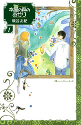 【期間限定　無料お試し版】本屋の森のあかり