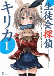 【期間限定　無料お試し版】生徒会探偵キリカ