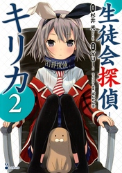 【期間限定　無料お試し版】生徒会探偵キリカ（２）