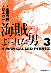 【期間限定　無料お試し版】海賊とよばれた男（３）