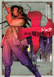 【期間限定　無料お試し版】十　～忍法魔界転生～