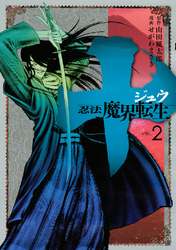 【期間限定　無料お試し版】十　～忍法魔界転生～（２）