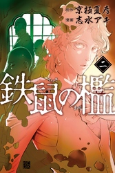 【期間限定　無料お試し版】鉄鼠の檻（２）