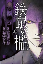【期間限定　無料お試し版】鉄鼠の檻（３）