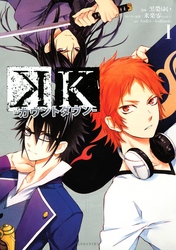 【期間限定　試し読み増量版】Ｋ　―カウントダウン―