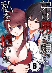 弟は男の顔で私を抱いた(6)