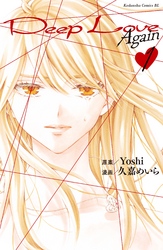 【期間限定　無料お試し版】Ｄｅｅｐ　Ｌｏｖｅ　Ａｇａｉｎ