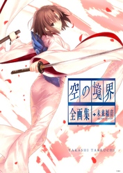 【期間限定　試し読み増量版】空の境界　ｔｈｅ　Ｇａｒｄｅｎ　ｏｆ　ｓｉｎｎｅｒｓ　全画集＋未来福音　ｅｘｔｒａ　ｃｈｏｒｕｓ