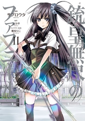 【期間限定　無料お試し版】銃皇無尽のファフニール（２）