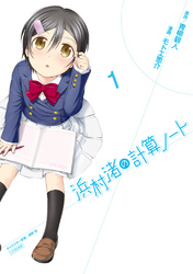 【期間限定　無料お試し版】浜村渚の計算ノート