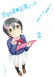 【期間限定　無料お試し版】浜村渚の計算ノート（２）