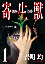 【期間限定　試し読み増量版】寄生獣 フルカラー版