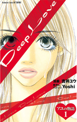 【期間限定　試し読み増量版】Deep Love アユの物語