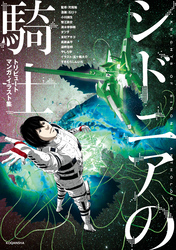 【期間限定　試し読み増量版】シドニアの騎士　トリビュートマンガ・イラスト集