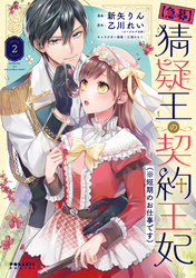 【期間限定　無料お試し版】【急募】猜疑王の契約王妃（※短期のお仕事です）（２）