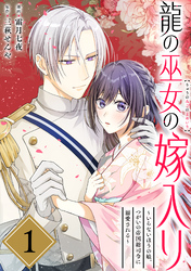【期間限定　無料お試し版】龍の巫女の嫁入り～いらないほうの娘、つがいの帝国総司令に溺愛される～（単話版）