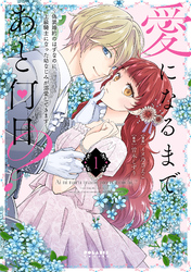 【期間限定　試し読み増量版】愛になるまであと何日？～偽装婚約のはずなのに、上級騎士になった幼なじみが溺愛してきます～