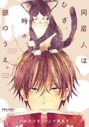 【期間限定　無料お試し版】同居人はひざ、時々、頭のうえ。