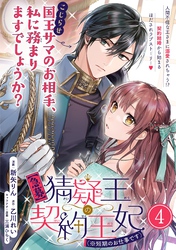 【期間限定　無料お試し版】【急募】猜疑王の契約王妃（※短期のお仕事です）単話版 第4話