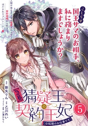 【期間限定　無料お試し版】【急募】猜疑王の契約王妃（※短期のお仕事です）単話版 第5話