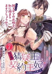 【期間限定　無料お試し版】【急募】猜疑王の契約王妃（※短期のお仕事です）単話版 第7話
