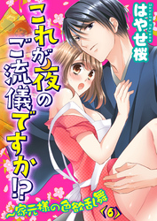 これが夜のご流儀ですか！？～家元様の色欲乱舞(6)