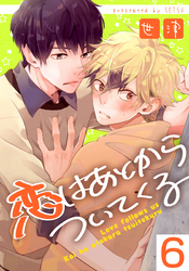 恋はあとからついてくる(6)