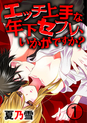 エッチ上手な年下セフレ、いかがですか？