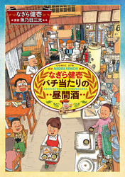 なぎら健壱　バチ当たりの昼間酒