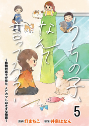 うちの子、なんて言ってる？～動物対話士が見た、人とペットのきずな物語～ 【せらびぃ連載版】（5）