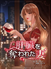 肝臓を奪われた妻【連載版】第104話