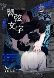 響弦文字［完全版］【特装版】（2）