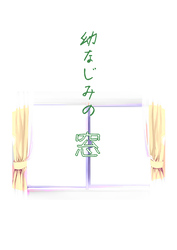 幼なじみの窓