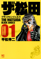 【期間限定　無料お試し版】ザ・松田～ブラックエンジェルズ～