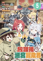 放課後の迷宮冒険者 第5話【単話版】