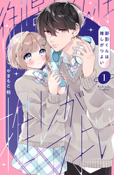 【期間限定　試し読み増量版】御影くんは推しがつよい