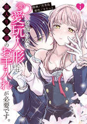 【期間限定　無料お試し版】愛を知らない愛玩人形には箱入り令嬢のお手入れが必要です。