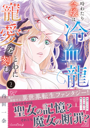 時わたり令嬢は冷血龍王の寵愛をとわに刻む ２