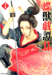 【期間限定　無料お試し版】蝶獣戯譚II