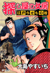 【期間限定　無料お試し版】探し屋の女房～江戸うせもの控～