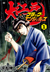 【期間限定　無料お試し版】大江戸ブラック・エンジェルズ