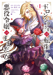 【期間限定　無料お試し版】ドロンジョさまは転生しても悪役令嬢のままだった
