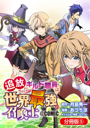 【期間限定　無料お試し版】追放されたギルド職員は、世界最強の召喚士＠ＣＯＭＩＣ【分冊版】 5巻
