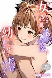 女教師の秘密授業と幼馴染の秘密バイト03(フルカラー)