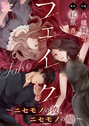 【期間限定　無料お試し版】フェイク～ニセモノの彼、ニセモノの顔～
