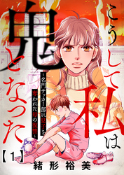【期間限定　無料お試し版】こうして私は鬼となった～名門サッカー部に息子を奪われた母の復讐～