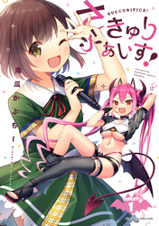 【期間限定　無料お試し版】さきゅりふぁいす！【単話版】